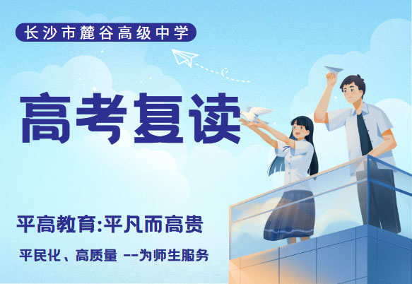 长沙高考复读全日制精准培训班