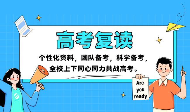 济南黄河高考复读招生简章